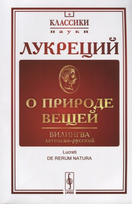 

О природе вещей: Билингва латинско-русский / Изд.стереотип.
