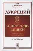 О природе вещей: Билингва латинско-русский / Изд.стереотип. - 0