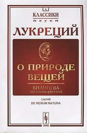 О природе вещей: Билингва латинско-русский / Изд.стереотип.