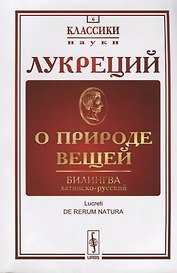 О природе вещей: Билингва латинско-русский / Изд.стереотип.