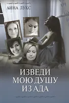 Изведи мою душу из ада