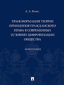 Трансформация теории принципов гражданского права в современных условиях цифровизации общества: монография - 0