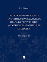Трансформация теории принципов гражданского права в современных условиях цифровизации общества: монография