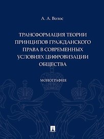 Трансформация теории принципов гражданского права в современных условиях цифровизации общества: монография