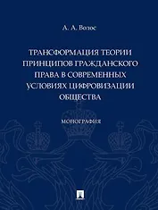 Трансформация теории принципов гражданского права в современных условиях цифровизации общества: монография