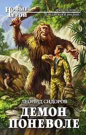Демон поневоле