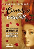 Сильная слабая. Как перестать сражаться и научиться любить - 0