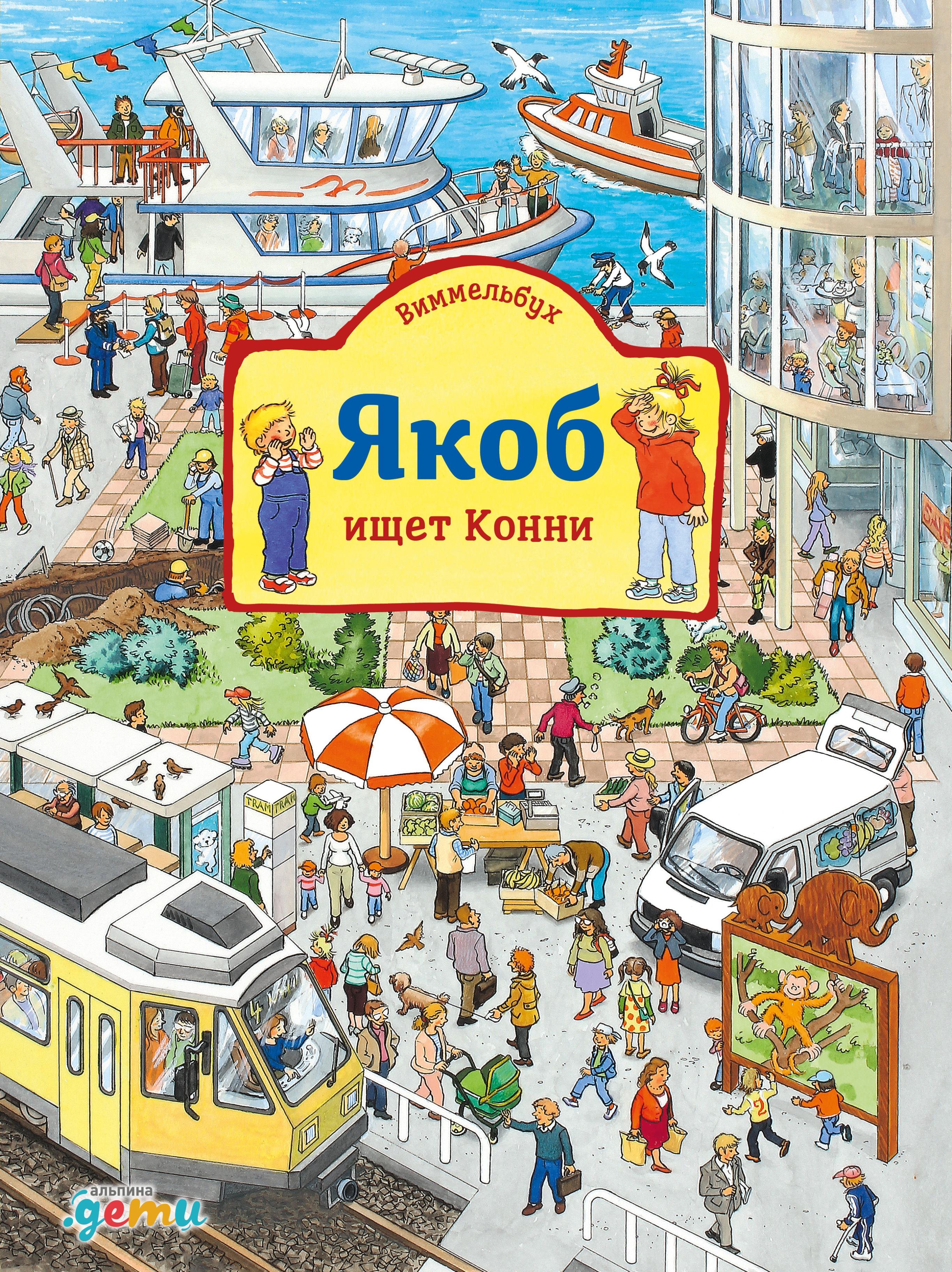 

Виммельбух Якоб ищет Конни