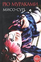 Мисо-суп: роман