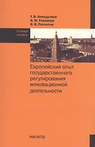Европейский опыт государственного регулирования инновационной деятельности. Учебное пособие