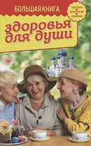 Большая книга здоровья для души