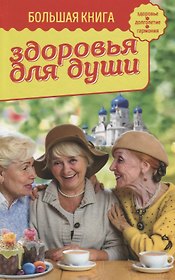 Большая книга здоровья для души