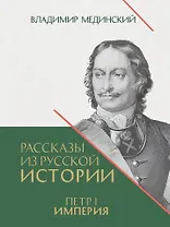 Рассказы из русской истории. Петр I. Империя. Книга четвертая