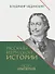 Рассказы из русской истории. Петр I. Империя. Книга четвертая - 0