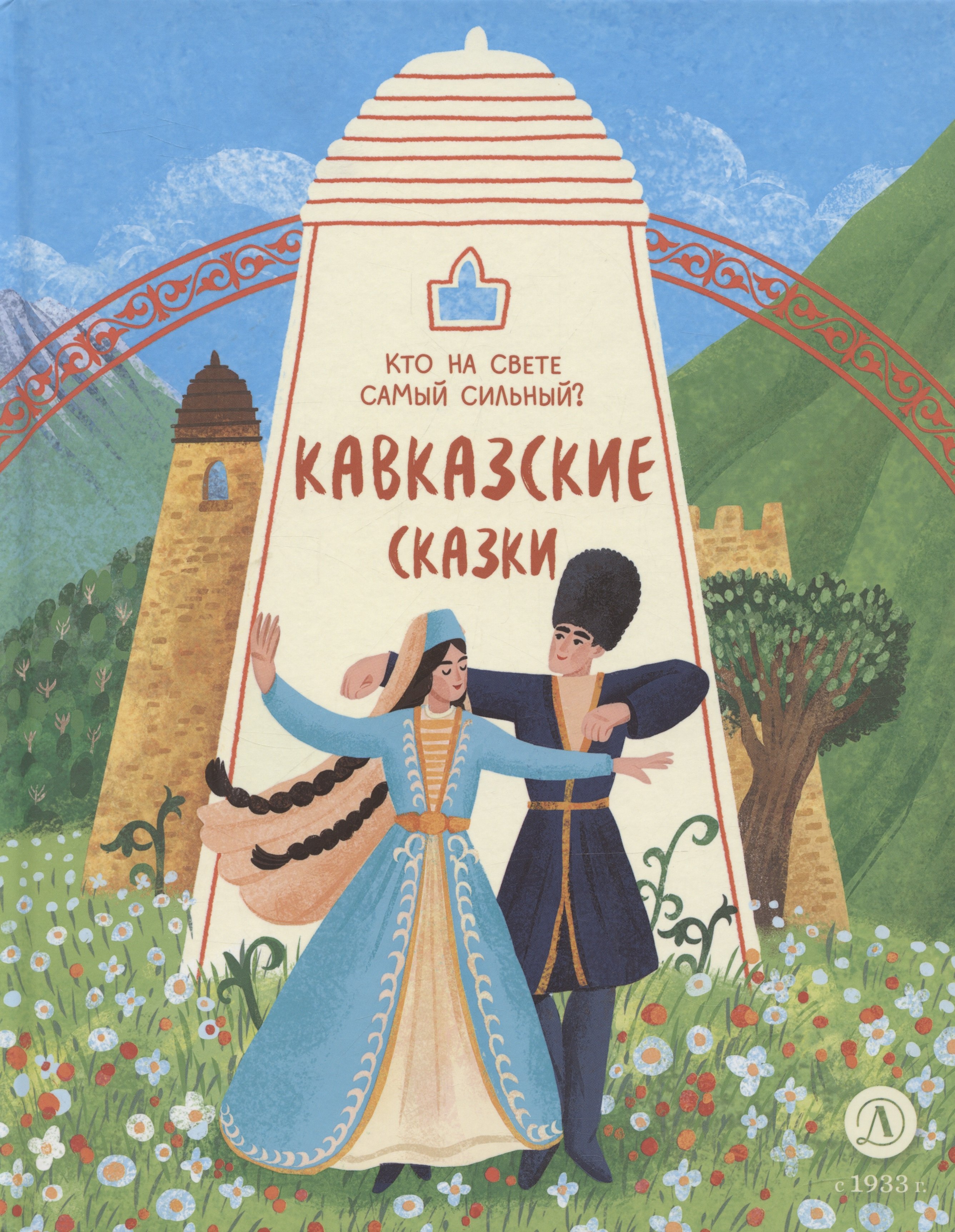 

Кавказские сказки. Кто на свете самый сильный