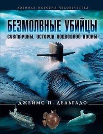 Безмолвные убийцы : Субмарины. История подводной войны