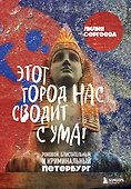 Этот город нас сводит с ума! Роковой блистательный и криминальный Петербург - 0