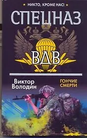 Спецназ ВДВ(м).Гончие смерти