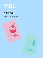 Ластик "Книга" в ассортименте, Yoi