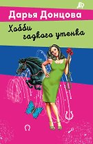 Хобби гадкого утенка