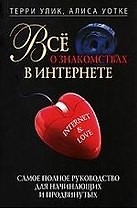 Все о знакомствах в интернете. Самое полное руководство для начинающих и продвинутых