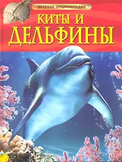 Киты и дельфины