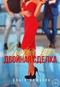 Чужая жена. Двойная сделка - 0