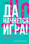 Да начнется игра! Руководство по внедрению игровых форматов в обучение - 0