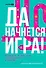 Да начнется игра! Руководство по внедрению игровых форматов в обучение - 0
