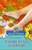 Лечение и уход за ногами.