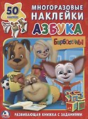 Барбоскины. Азбука (обучающая активити +50). - 0