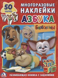 Барбоскины. Азбука (обучающая активити +50).