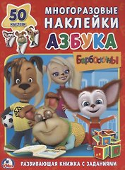 Барбоскины. Азбука (обучающая активити +50).