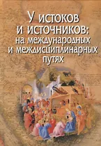 У истоков и источников: на международных и междисциплинарных путях