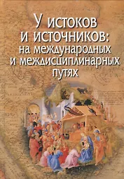 У истоков и источников: на международных и междисциплинарных путях