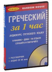 Греческий за 1 час. Аудиокурс греческого языка (+1 CD)