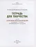 Тетрадь для творчества к книге «Жемчужины земли Ленинградской»: для учащихся 1-4 классов общеобразовательных организаций - 1