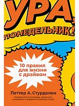 Ура, понедельник! 10 правил для жизни с драйвом