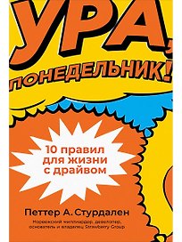 Ура, понедельник! 10 правил для жизни с драйвом
