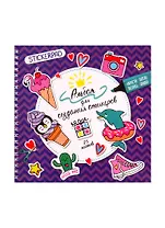 Альбом 195*195 25л для создания стикеров "Приятные мелочи"