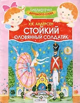 Стойкий оловянный солдатик