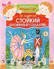 Стойкий оловянный солдатик