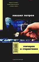 Гончаров и стервятники