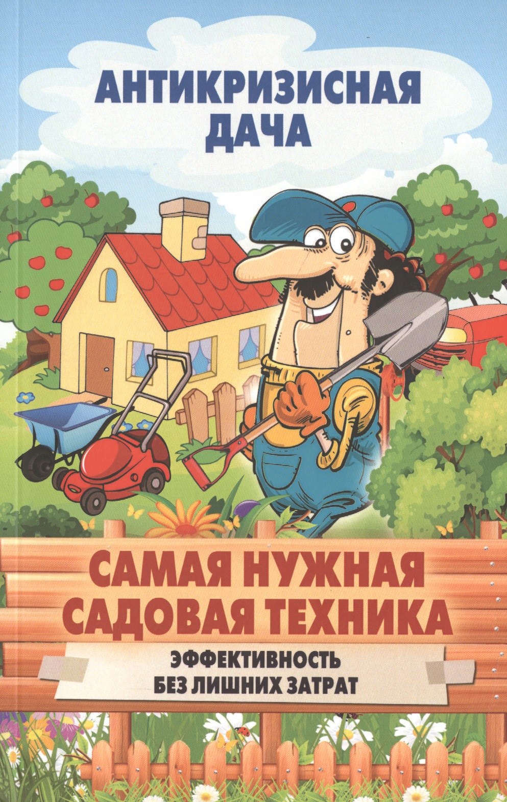 Самая нужная садовая техника. Эффективность без лишних затрат