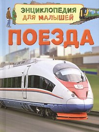 Поезда