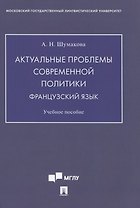 Актуальные проблемы современной политики. Французский язык. Учебное пособие