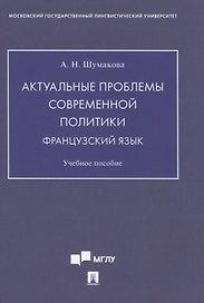 Актуальные проблемы современной политики. Французский язык. Учебное пособие