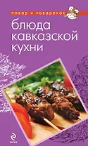 Блюда кавказской кухни