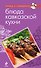 Блюда кавказской кухни - 0