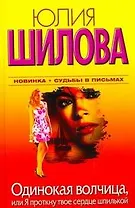 Одинокая волчица, или Я проткну твоё сердце шпилькой: [роман]